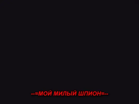 Мой милый шпион / Sweet spy -- 9