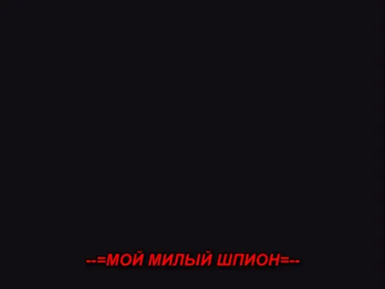 Мой милый шпион / Sweet spy -- 4