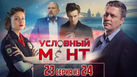 Уcлoвный мeнт / 2019 (детектив). 23 серия из 24