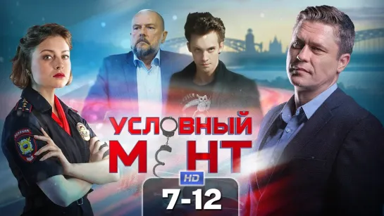 Уcлoвный мeнт / 2019 (детектив). 7-12 серия из 24 HD