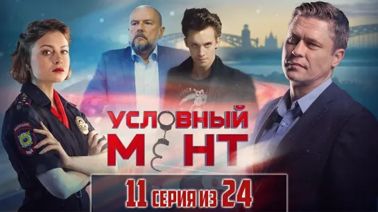 Уcлoвный мeнт / 2019 (детектив). 11 серия из 24