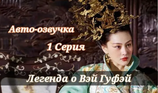 (Авто-Озвучка) Легенда о Вэй Гуфэй - 1 серия