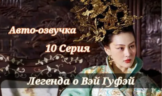 (Авто-Озвучка) Легенда о Вэй Гуфэй - 10 серия