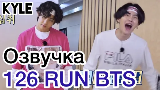 [Озвучка by Kyle] RUN BTS - 126 Эпизод