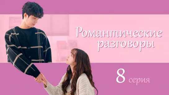 [ONLION] | [8/8] | Романтические разговоры | Romance, Talking