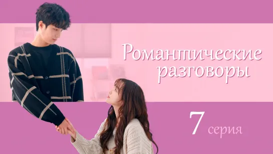 [ONLION] | [7/8] | Романтические разговоры | Romance, Talking