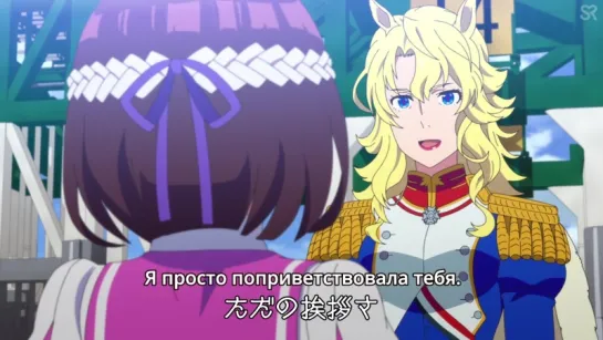 [субтитры | 12] Uma Musume: Pretty Derby / Девочки-пони: Славное дерби | 12 серия русские субтитры | by AtrosVonEmreis  & KuroKa