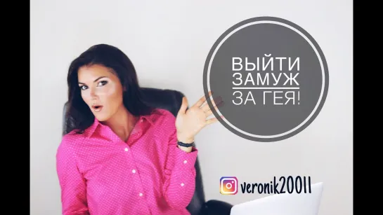 Выйти замуж за гея!