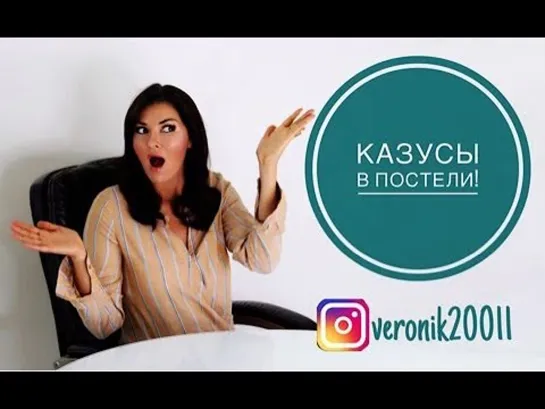 Казусы в постели и Деликатные моменты в совместной жизни!