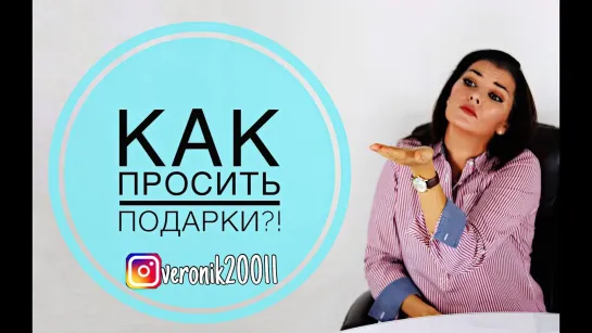 Как  просить подарки?!