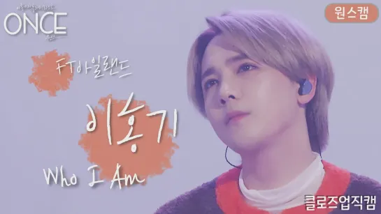 📹 [ONCE][4K] FT아일랜드 이홍기(FTISLAND Lee Hong Gi) 'Who I Am' Fancam