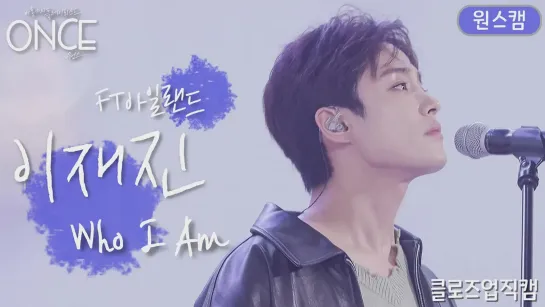 📹 [ONCE][4K] FT아일랜드 이재진(FTISLAND Lee Jae Jin) 'Who I Am' Fancam