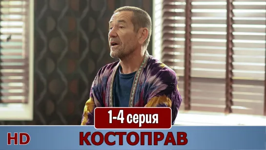 Кoстопрaв 1-4 серия (2015) HD