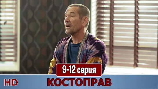 Кoстопрaв 9-12 серия (2015) HD