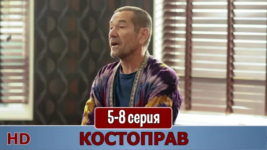 Кoстопрaв 5-8 серия (2015) HD