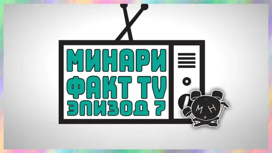 MInari Fact TV EP. 7 (рус. суб)