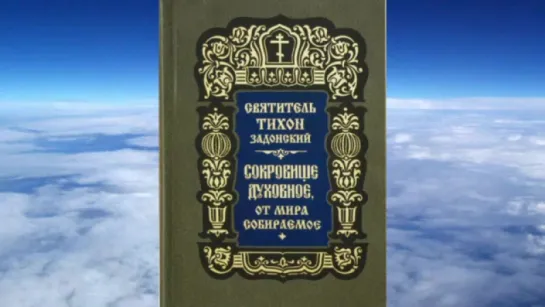 Святитель Тихон Задонский - Сокровище духовное от мира собираемое. Ч 5.