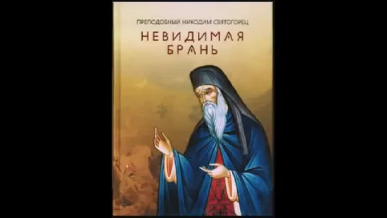 Прп.Никодим Святогорец. Невидимая брань. Перевод Свт. Феофана Затворника. Аудиокнига ♫