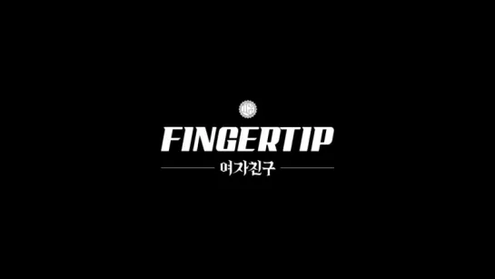 [VK]여자친구 GFRIEND - FINGERTIP M_V