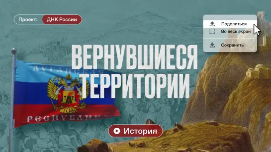 Цикл «ДНК России». Выпуск №47 «Вернувшиеся территории»