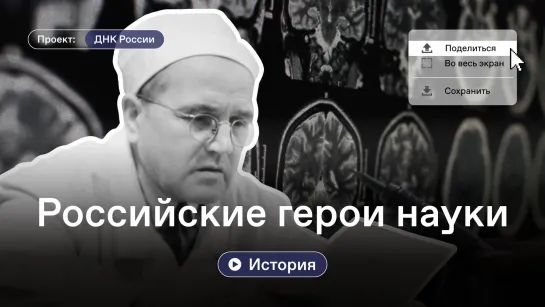 Цикл «ДНК России». Выпуск №38 «Российские герои науки»