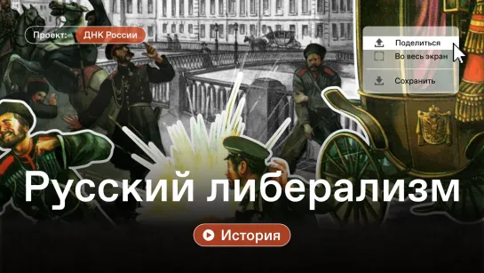 Цикл «ДНК России». Выпуск №37 «Русский либерализм»