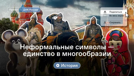 Цикл «ДНК России». Выпуск №36 «Неформальные символы - единство в многообразии»