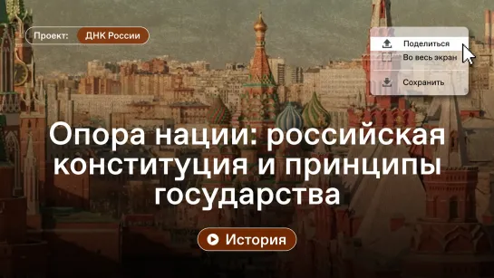 ДНК России. Опора нации: российская конституция и принципы государства.