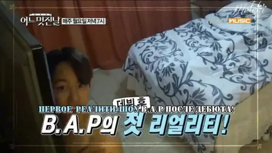 [RUS SUB] B.A.P - One Fine Day (preview)