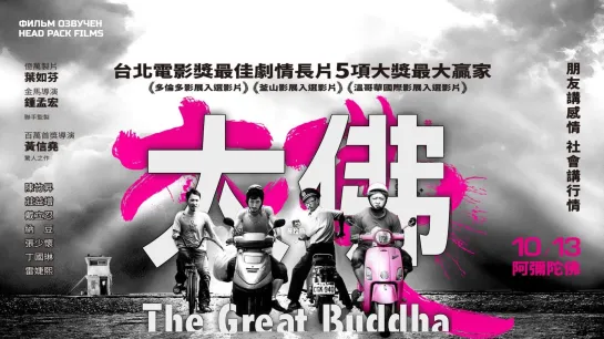 Великий Будда / The Great Buddha (2017)