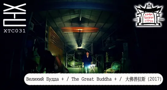 Великий Будда + / The Great Buddha + / 大佛普拉斯 (2017) [перевод на русский язык: Alfar Ljos-Dokk; озвучка: Храм тысячи струн]ХТС031