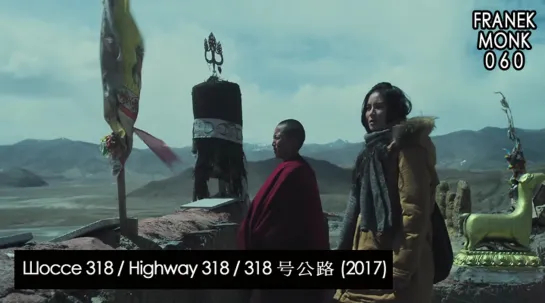 Шоссе 318 / Highway 318 / 318号公路 (2017) [перевод на русский язык и озвучка: Franek Monk] #60