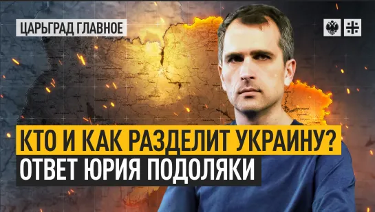 Кто и как разделит Украину? Ответ Юрия Подоляки