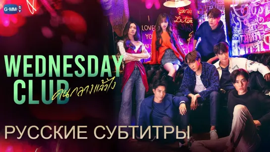 Wednesday Club (Нани Хиранкит / Nani Hirunkit) - Трейлер (2023)