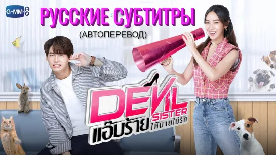 Дьявольская сестра / Devil Sister (Вин Метавин / Wi)n Metawin) - Трейлер