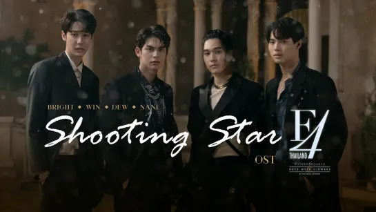 F4 Thailand: Boys Over Flowers (OST) / Брайт, Вин, Дью, Нани / Bright , Win , Dew , Nani - Shooting Star