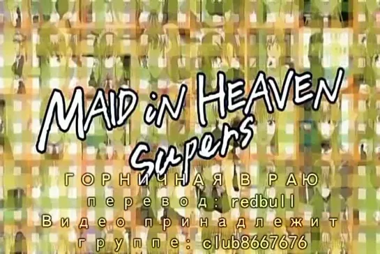 MAID iN HEAVEN SuperS / Горничная в раю [02 of 02] [2005]