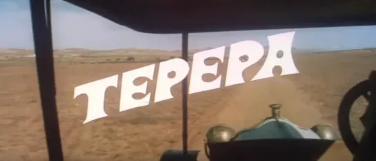 Тепепа / Tepepa, 1969