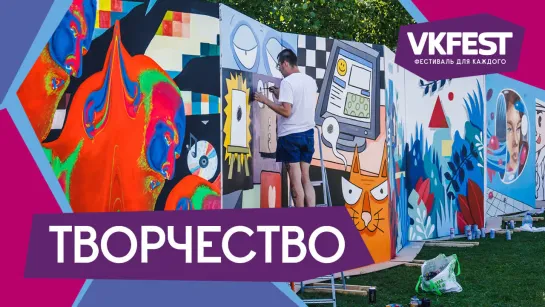 VK Fest 2018 — Творчество