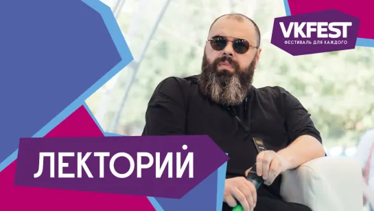 VK Fest 2018 — Лекторий