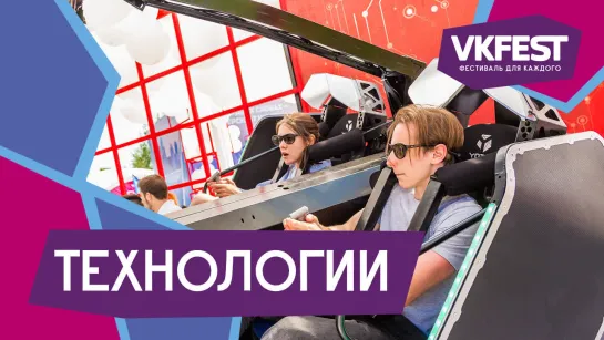 VK Fest 2018 — Технологии