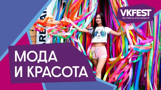 VK Fest 2018 — Мода и красота