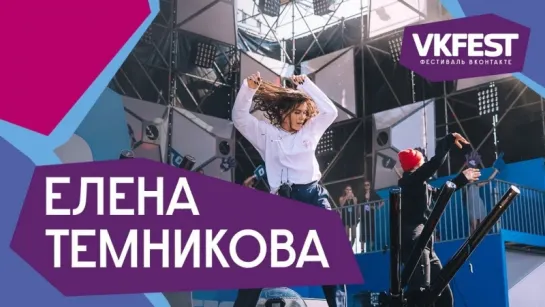 Елена Темникова. Live на VK FEST 2018