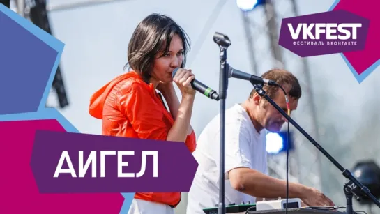 АИГЕЛ. Live на VK FEST 2018