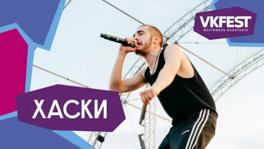 Хаски. Live на VK FEST 2018