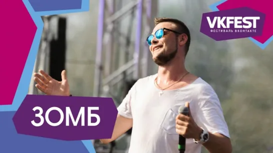 ЗОМБ. Лайв на VK FEST 2018