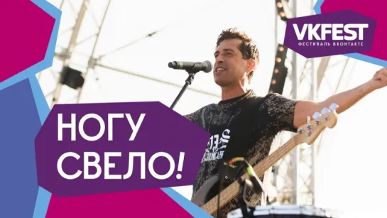 Ногу свело! Live на VK FEST 2018