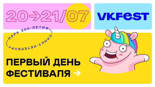 VK Fest 2019 — день первый