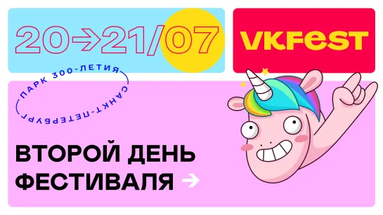 VK Fest 2019 — день второй