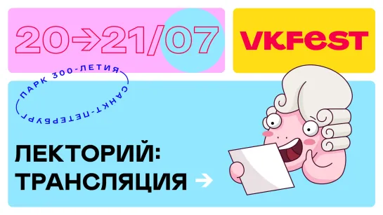 VK Fest 2019 — лекторий — день второй